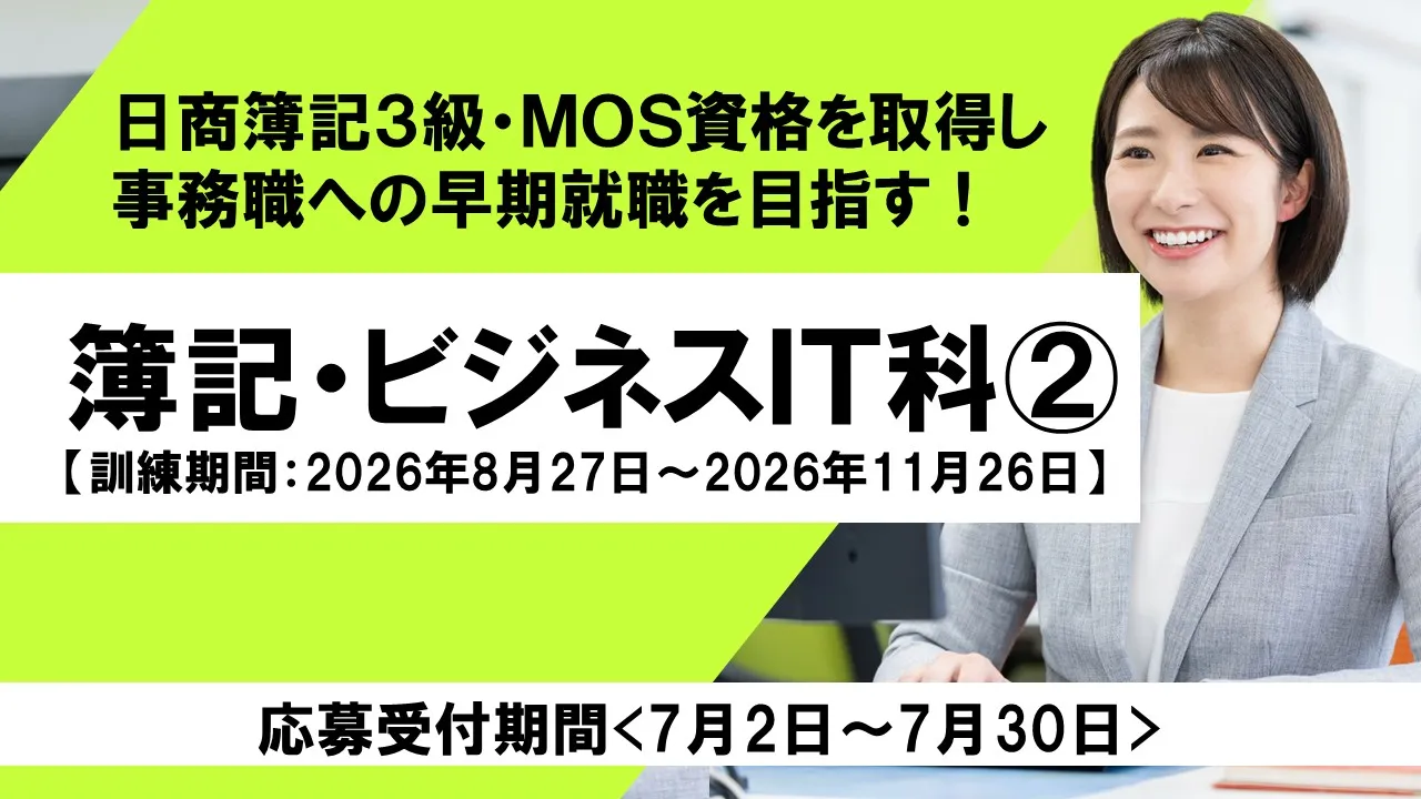 簿記・ビジネスIT科