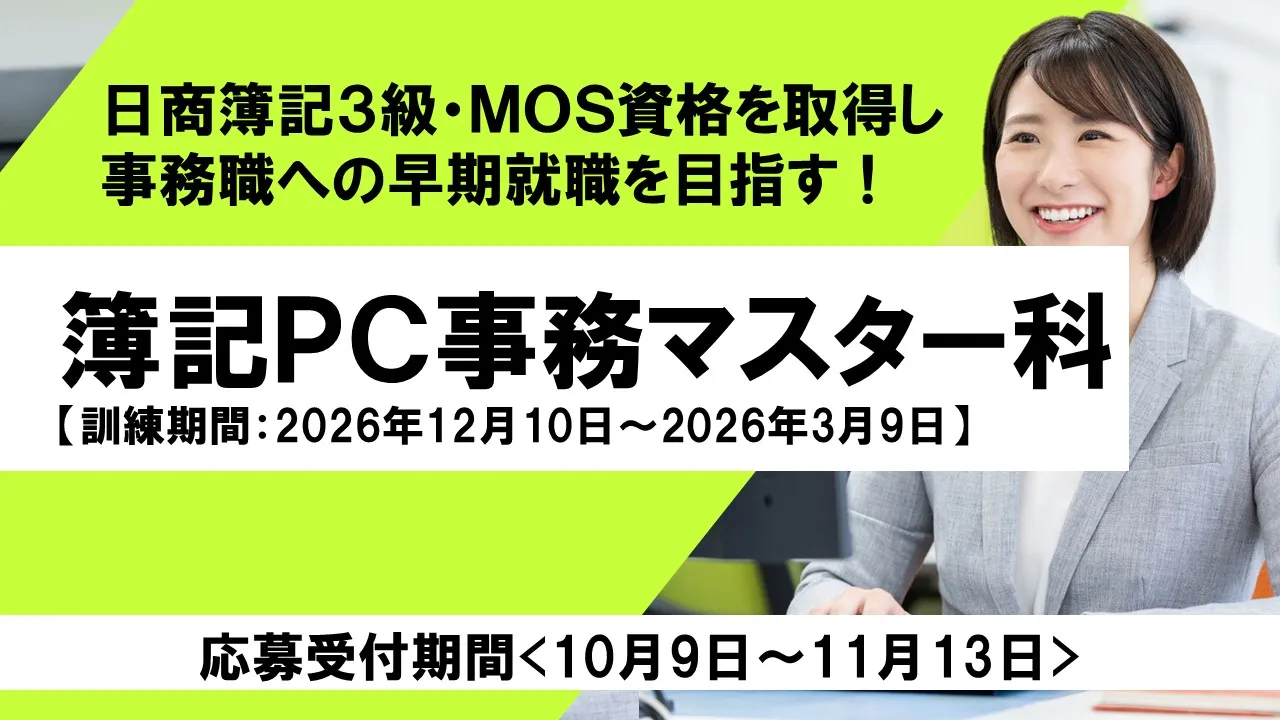 簿記PC事業マスター科