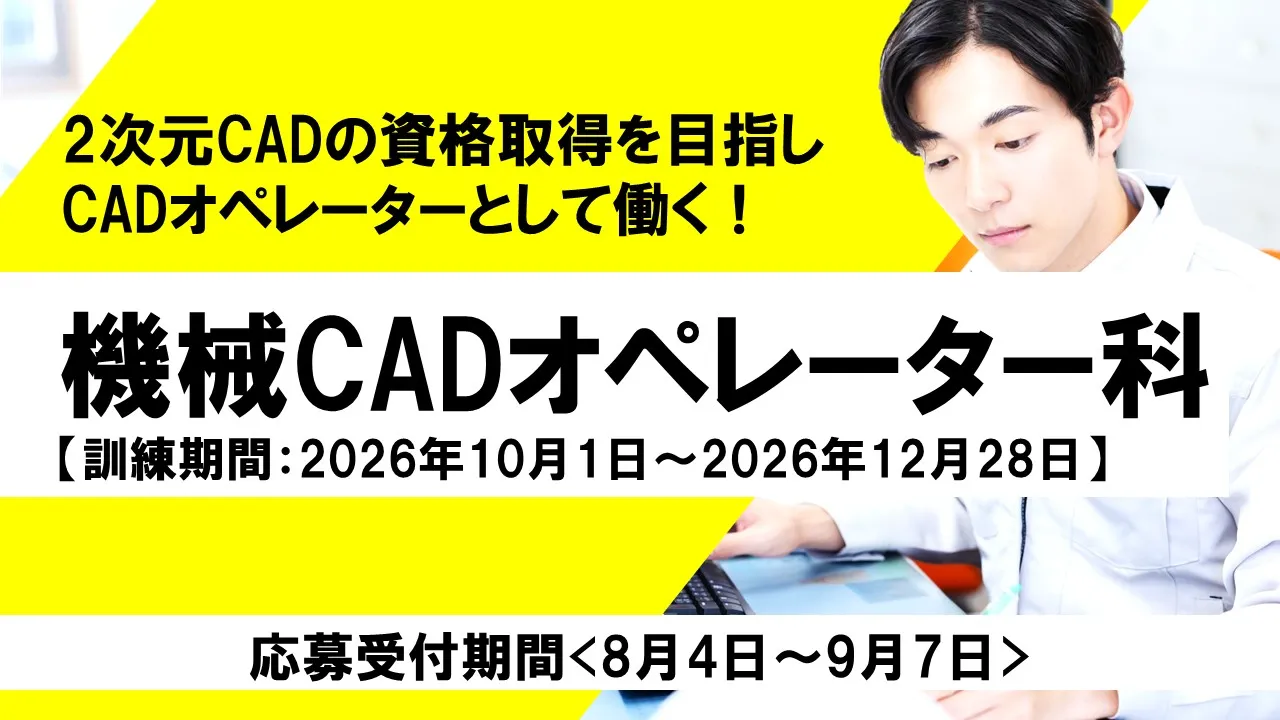 機械CADオペレーター科
