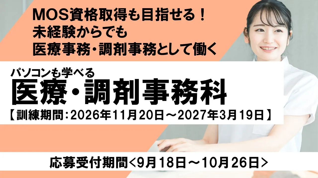 パソコンも学べる　医療・調剤事務科
