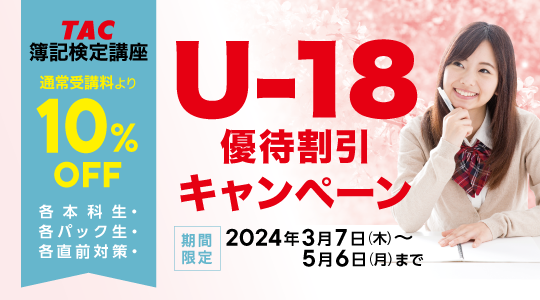 U-18優待割引キャンペーン