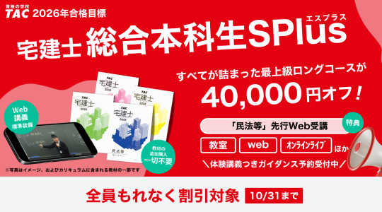 宅建士総合本科生SP