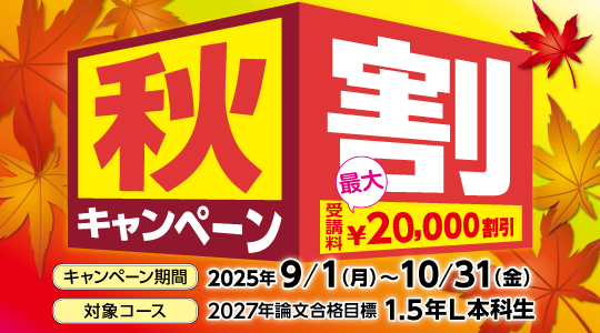 公認会計士秋割キャンペーン