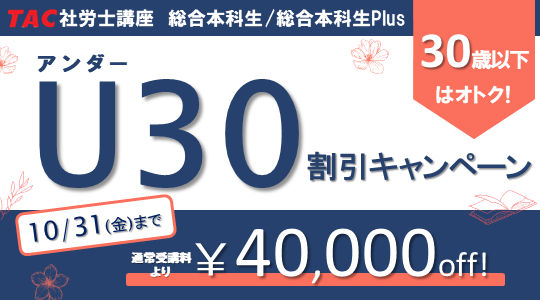 社労士U30割引キャンペーン