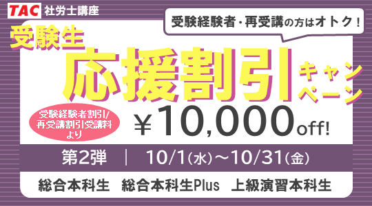 社労士総合本科生・Plus・上級演習本科生　応援割引キャンペーン