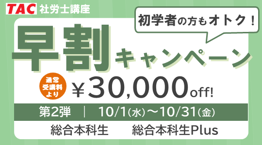 社労士総合本科生早割キャンペーン