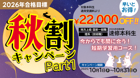 公務員秋割キャンペーン