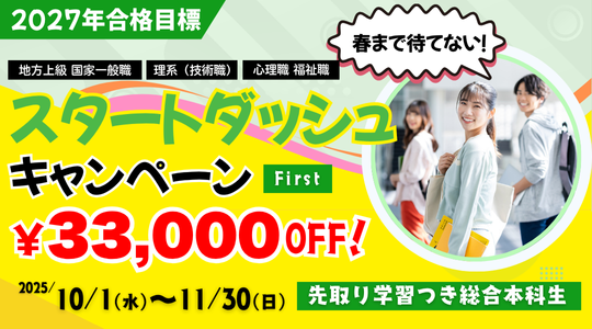 公務員スタートダッシュキャンペーン