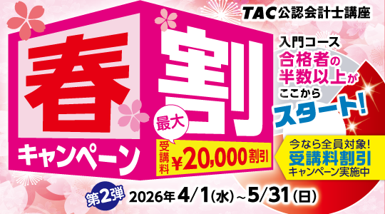 公認会計士春割キャンペーン