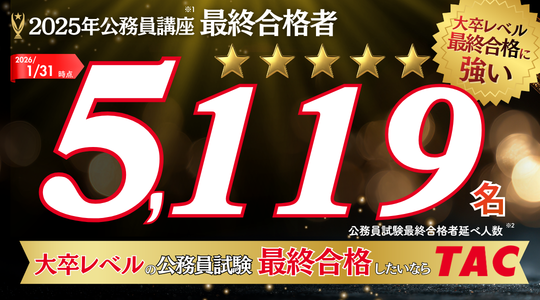 2025年公務員講座最終合格者5,119名