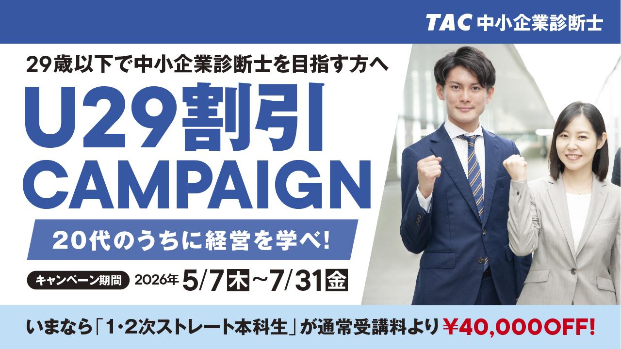 2027年目標中小企業診断士U29割引キャンペーン