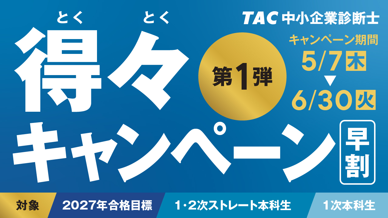2027年目標中小企業診断士得々キャンペーン第1弾