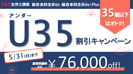 社会保険労務士　U35割引キャンペーン