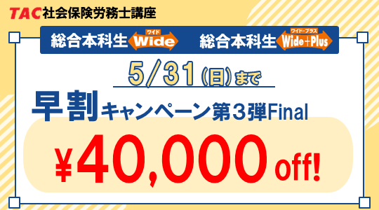 社会保険労務士　早割キャンペーン