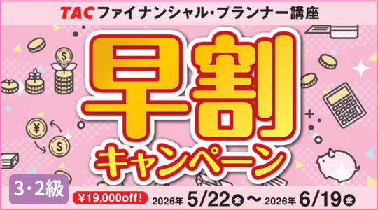 ファイナンシャルプランナー早割