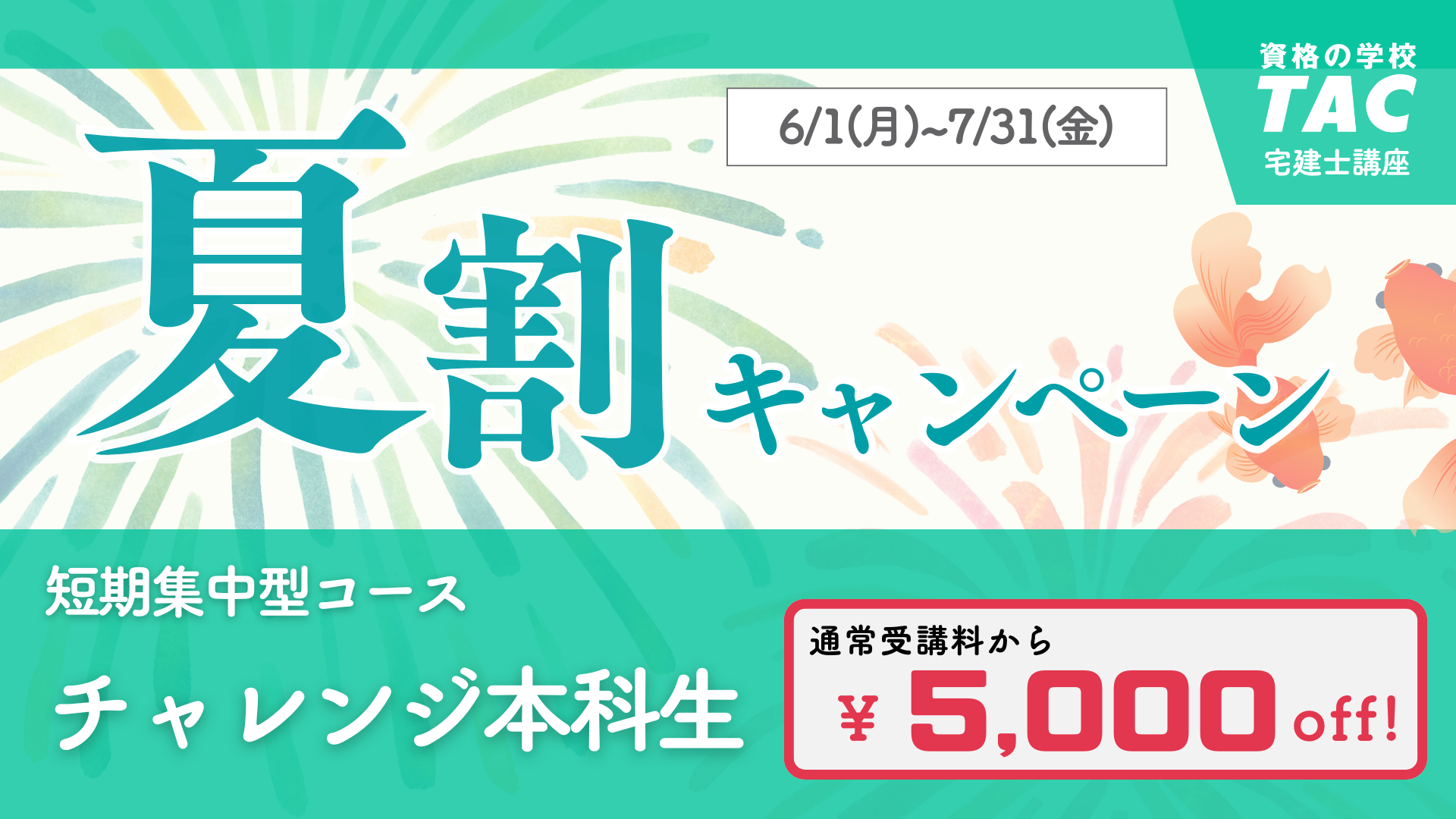 宅建士夏割キャンペーン