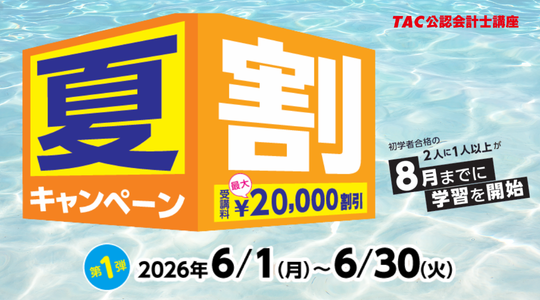公認会計士夏割キャンペーン