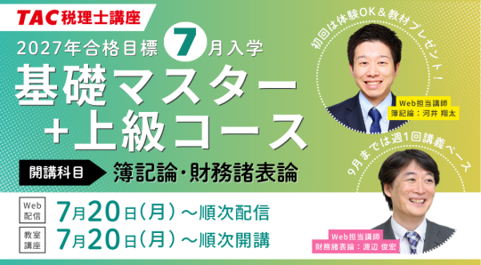 2027年合格目標税理士講座　基礎マスター+上級コース