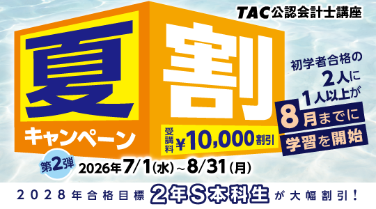 公認会計士夏割キャンペーン
