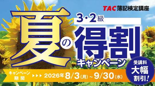 簿記夏の得割キャンペーン