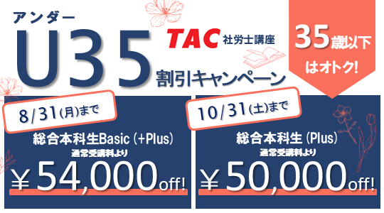 2027年社会保険労務士U35割引キャンペーン