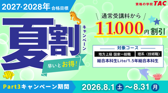 公務員夏割キャンペーン