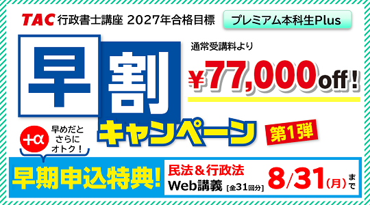 行政書士早割キャンペーン