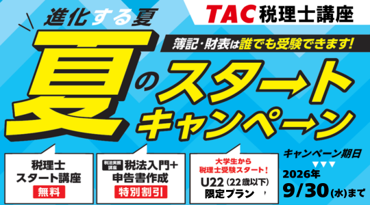 2027税理士夏のスタートキャンペーン
