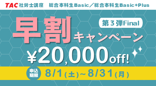 早割キャンペーン第3弾Final 2027年合格目標 「総合本科生Basic」「総合本科生Basic+Plus」