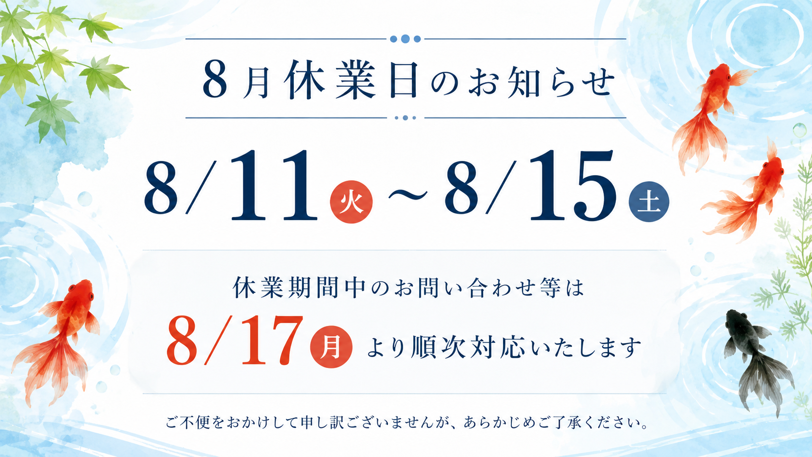 8/11～8/15休業期間中のお問い合わせは8/17より順次対応させていただきます。