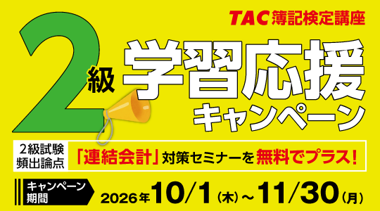 簿記2級学習応援キャンペーン