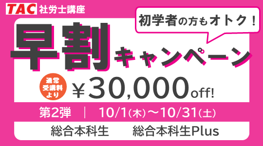 社労士総合本科生早割キャンペーン