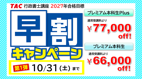 行政書士早割キャンペーン