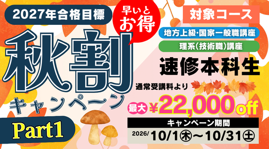 公務員速修本科生秋割キャンペーン