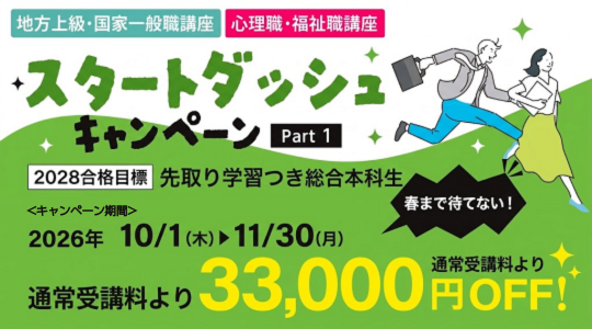 公務員スタートダッシュキャンペーン