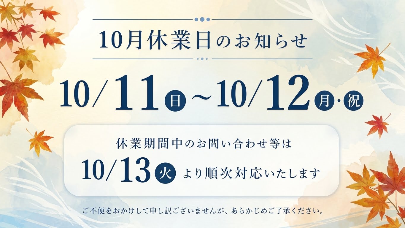 10/11-10/12休業日